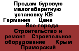 Продам буровую малогабаритную  установку КВ-20 (Германия) › Цена ­ 6 500 000 - Все города Строительство и ремонт » Строительное оборудование   . Крым,Приморский
